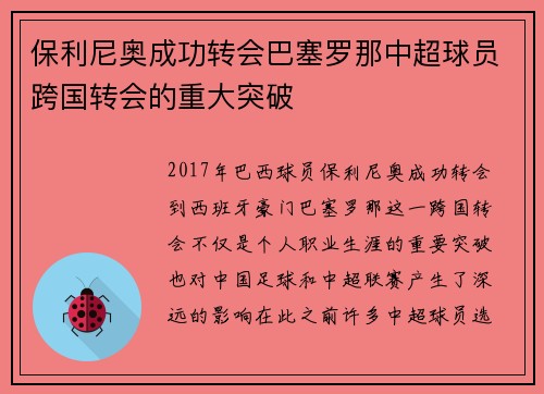 保利尼奥成功转会巴塞罗那中超球员跨国转会的重大突破