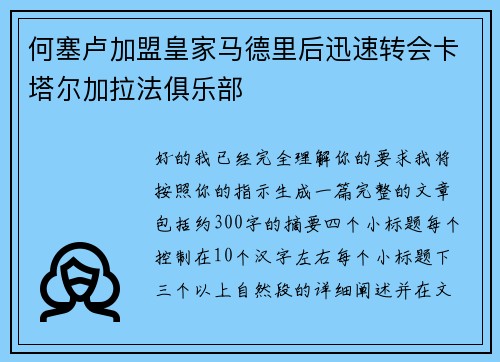 何塞卢加盟皇家马德里后迅速转会卡塔尔加拉法俱乐部