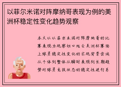 以菲尔米诺对阵摩纳哥表现为例的美洲杯稳定性变化趋势观察