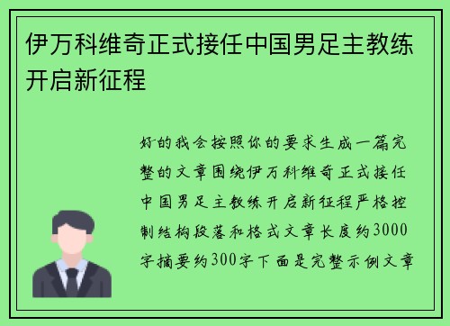 伊万科维奇正式接任中国男足主教练开启新征程