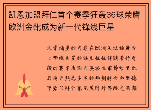 凯恩加盟拜仁首个赛季狂轰36球荣膺欧洲金靴成为新一代锋线巨星 凯恩加盟拜仁首个赛季狂轰36球荣膺欧洲金靴成为新一代锋线巨星
