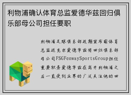 利物浦确认体育总监爱德华兹回归俱乐部母公司担任要职