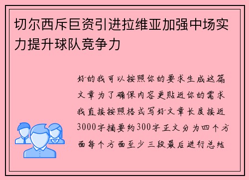 切尔西斥巨资引进拉维亚加强中场实力提升球队竞争力 切尔西斥巨资引进拉维亚加强中场实力提升球队竞争力