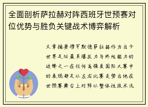 全面剖析萨拉赫对阵西班牙世预赛对位优势与胜负关键战术博弈解析 全面剖析萨拉赫对阵西班牙世预赛对位优势与胜负关键战术博弈解析