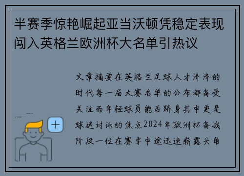 半赛季惊艳崛起亚当沃顿凭稳定表现闯入英格兰欧洲杯大名单引热议