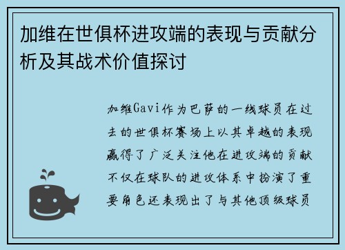 加维在世俱杯进攻端的表现与贡献分析及其战术价值探讨 加维在世俱杯进攻端的表现与贡献分析及其战术价值探讨