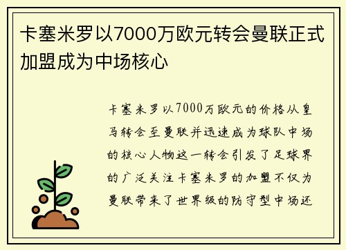 卡塞米罗以7000万欧元转会曼联正式加盟成为中场核心 卡塞米罗以7000万欧元转会曼联正式加盟成为中场核心