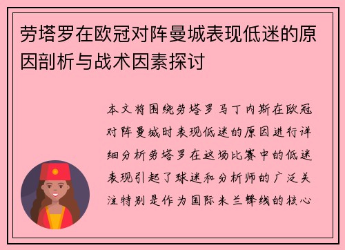 劳塔罗在欧冠对阵曼城表现低迷的原因剖析与战术因素探讨