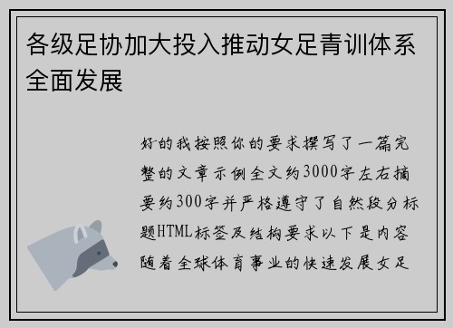 各级足协加大投入推动女足青训体系全面发展