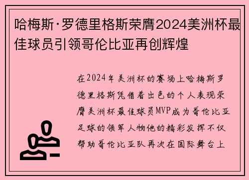 哈梅斯·罗德里格斯荣膺2024美洲杯最佳球员引领哥伦比亚再创辉煌