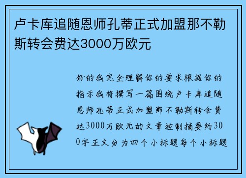 卢卡库追随恩师孔蒂正式加盟那不勒斯转会费达3000万欧元