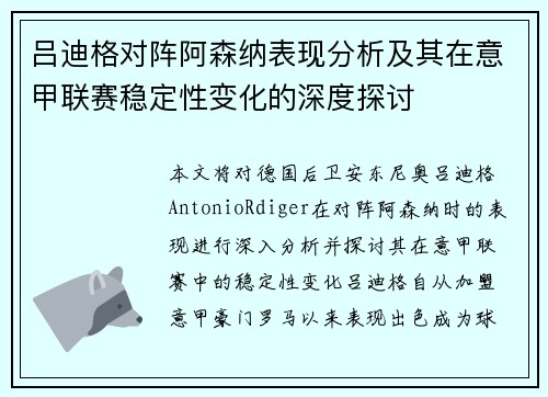 吕迪格对阵阿森纳表现分析及其在意甲联赛稳定性变化的深度探讨