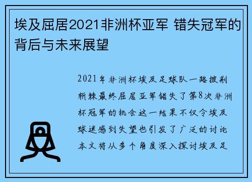 埃及屈居2021非洲杯亚军 错失冠军的背后与未来展望