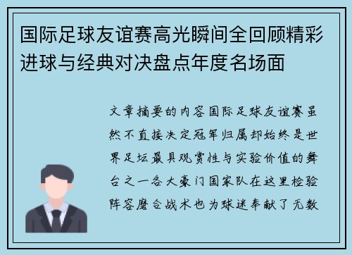 国际足球友谊赛高光瞬间全回顾精彩进球与经典对决盘点年度名场面