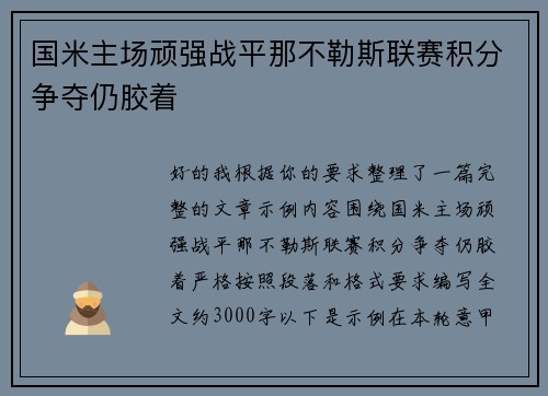 国米主场顽强战平那不勒斯联赛积分争夺仍胶着 国米主场顽强战平那不勒斯联赛积分争夺仍胶着