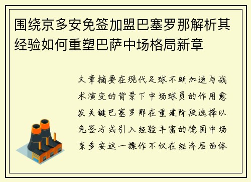 围绕京多安免签加盟巴塞罗那解析其经验如何重塑巴萨中场格局新章 围绕京多安免签加盟巴塞罗那解析其经验如何重塑巴萨中场格局新章