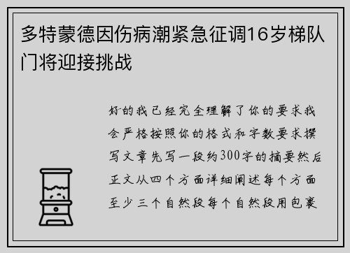 多特蒙德因伤病潮紧急征调16岁梯队门将迎接挑战