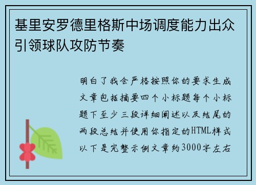 基里安罗德里格斯中场调度能力出众引领球队攻防节奏