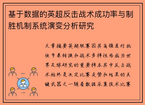 基于数据的英超反击战术成功率与制胜机制系统演变分析研究