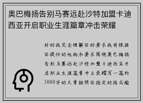 奥巴梅扬告别马赛远赴沙特加盟卡迪西亚开启职业生涯篇章冲击荣耀 奥巴梅扬告别马赛远赴沙特加盟卡迪西亚开启职业生涯篇章冲击荣耀