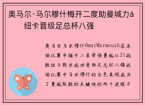 奥马尔·马尔穆什梅开二度助曼城力克纽卡晋级足总杯八强