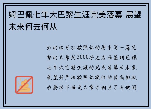 姆巴佩七年大巴黎生涯完美落幕 展望未来何去何从 姆巴佩七年大巴黎生涯完美落幕 展望未来何去何从