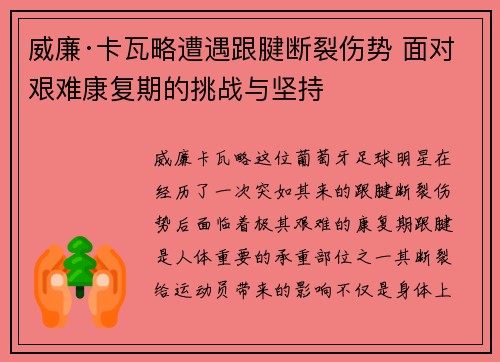 威廉·卡瓦略遭遇跟腱断裂伤势 面对艰难康复期的挑战与坚持