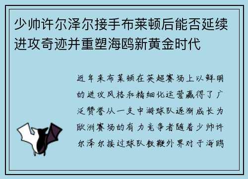 少帅许尔泽尔接手布莱顿后能否延续进攻奇迹并重塑海鸥新黄金时代 少帅许尔泽尔接手布莱顿后能否延续进攻奇迹并重塑海鸥新黄金时代
