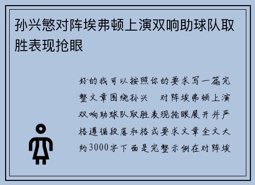 孙兴慜对阵埃弗顿上演双响助球队取胜表现抢眼 孙兴慜对阵埃弗顿上演双响助球队取胜表现抢眼