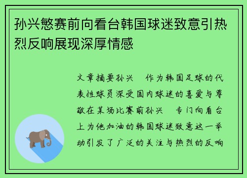 孙兴慜赛前向看台韩国球迷致意引热烈反响展现深厚情感 孙兴慜赛前向看台韩国球迷致意引热烈反响展现深厚情感