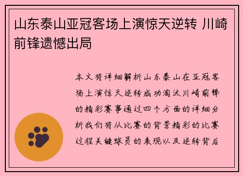 山东泰山亚冠客场上演惊天逆转 川崎前锋遗憾出局