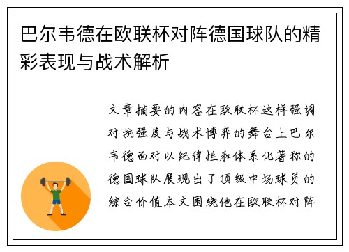 巴尔韦德在欧联杯对阵德国球队的精彩表现与战术解析