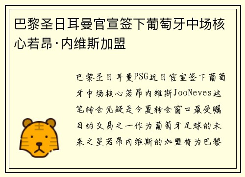 巴黎圣日耳曼官宣签下葡萄牙中场核心若昂·内维斯加盟 巴黎圣日耳曼官宣签下葡萄牙中场核心若昂·内维斯加盟