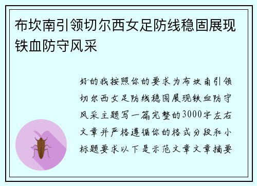 布坎南引领切尔西女足防线稳固展现铁血防守风采 布坎南引领切尔西女足防线稳固展现铁血防守风采