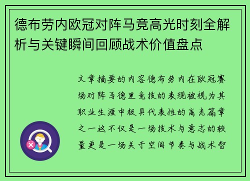 德布劳内欧冠对阵马竞高光时刻全解析与关键瞬间回顾战术价值盘点 德布劳内欧冠对阵马竞高光时刻全解析与关键瞬间回顾战术价值盘点