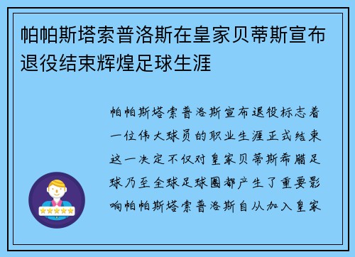 帕帕斯塔索普洛斯在皇家贝蒂斯宣布退役结束辉煌足球生涯 帕帕斯塔索普洛斯在皇家贝蒂斯宣布退役结束辉煌足球生涯
