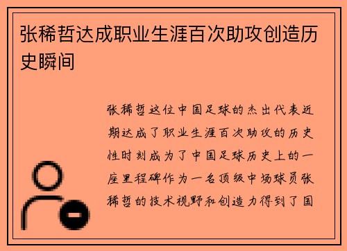 张稀哲达成职业生涯百次助攻创造历史瞬间 张稀哲达成职业生涯百次助攻创造历史瞬间