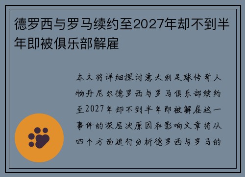 德罗西与罗马续约至2027年却不到半年即被俱乐部解雇