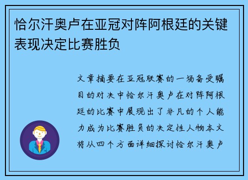 恰尔汗奥卢在亚冠对阵阿根廷的关键表现决定比赛胜负 恰尔汗奥卢在亚冠对阵阿根廷的关键表现决定比赛胜负