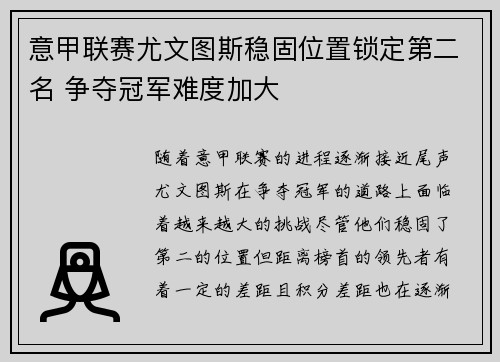 意甲联赛尤文图斯稳固位置锁定第二名 争夺冠军难度加大 意甲联赛尤文图斯稳固位置锁定第二名 争夺冠军难度加大