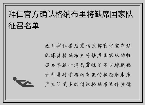 拜仁官方确认格纳布里将缺席国家队征召名单