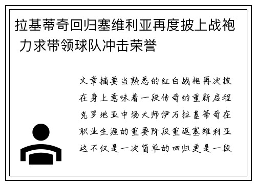 拉基蒂奇回归塞维利亚再度披上战袍 力求带领球队冲击荣誉