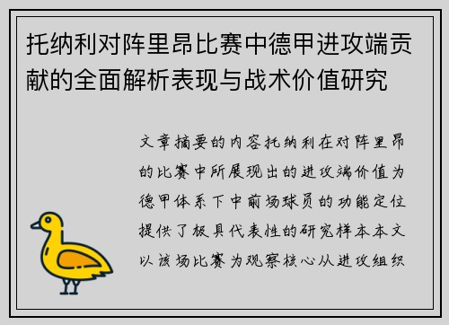 托纳利对阵里昂比赛中德甲进攻端贡献的全面解析表现与战术价值研究
