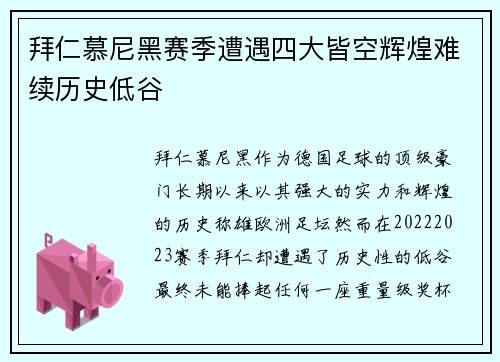 拜仁慕尼黑赛季遭遇四大皆空辉煌难续历史低谷 拜仁慕尼黑赛季遭遇四大皆空辉煌难续历史低谷