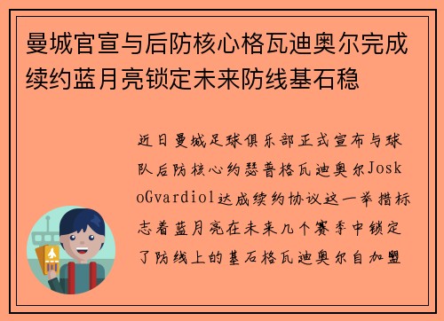 曼城官宣与后防核心格瓦迪奥尔完成续约蓝月亮锁定未来防线基石稳