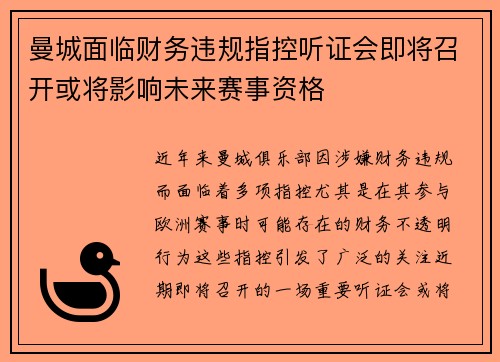 曼城面临财务违规指控听证会即将召开或将影响未来赛事资格