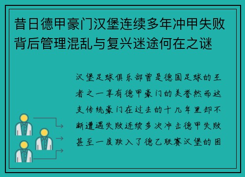 昔日德甲豪门汉堡连续多年冲甲失败背后管理混乱与复兴迷途何在之谜