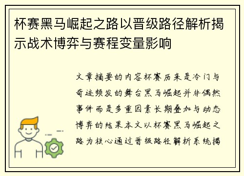 杯赛黑马崛起之路以晋级路径解析揭示战术博弈与赛程变量影响