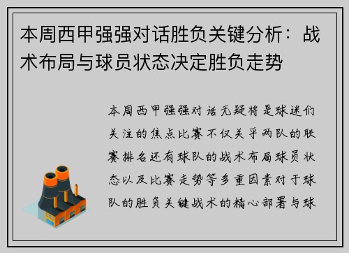 本周西甲强强对话胜负关键分析：战术布局与球员状态决定胜负走势