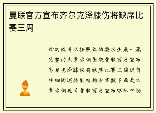 曼联官方宣布齐尔克泽膝伤将缺席比赛三周